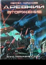 Древний Вторжение  Сергей Тармашев