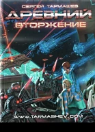 Древний Вторжение  Сергей Тармашев