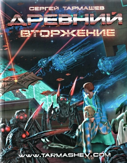 Древний Вторжение  Сергей Тармашев