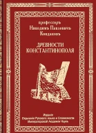Древности Константинополя