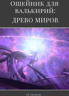 Древо миров СИ