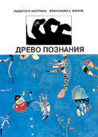 Древо познания Биологические корни человеческого понимания