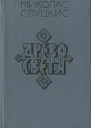 Древо света