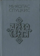 Древо света