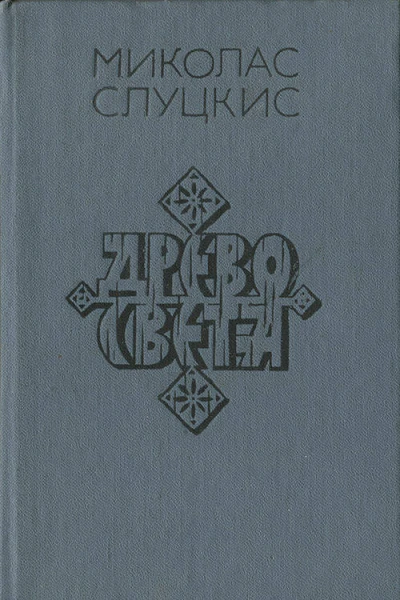 Древо света