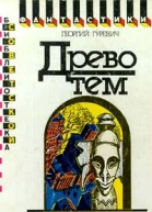 Древо тем Книга замыслов