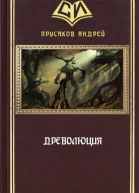 Древолюция СИ