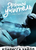 Дрянной учитель
