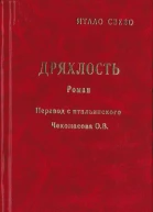 Дряхлость
