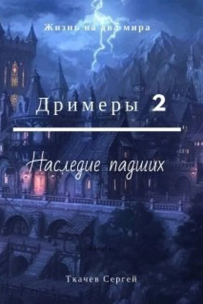 Дримеры 2  Наследие падших СИ