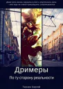 Дримеры  По ту сторону реальности СИ