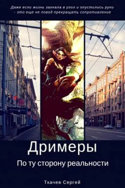 Дримеры  По ту сторону реальности СИ