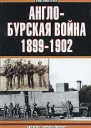 Дроговоз И Г Англобурская война 18991902 гг