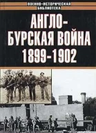 Дроговоз И Г Англобурская война 18991902 гг