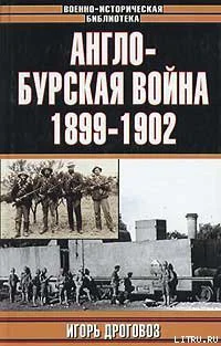Дроговоз И Г Англобурская война 18991902 гг