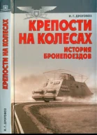 Дроговоз И Г Крепости на колесах История бронепоездов