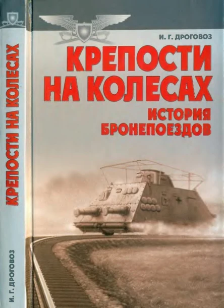 Дроговоз И Г Крепости на колесах История бронепоездов