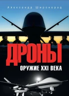 Дроны Оружие XXl века