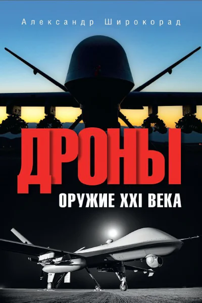 Дроны Оружие XXl века