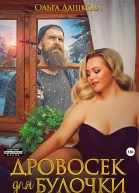 Дровосек для Булочки