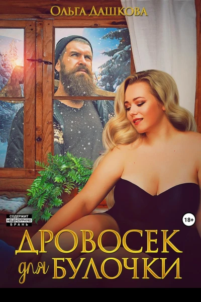Дровосек для Булочки