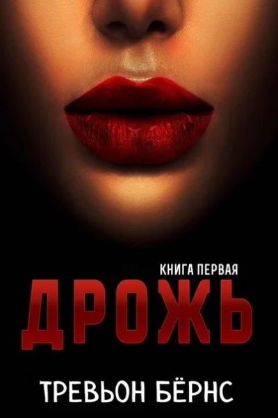 Дрожь ЛП