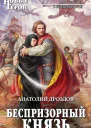 Дроздов А Ф Беспризорный князь