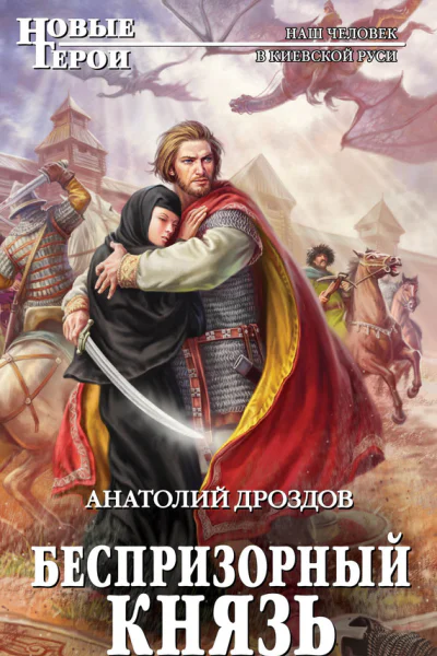 Дроздов А Ф Беспризорный князь