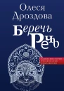 Дроздова Олеся Беречь речь Забытая история русских слов и выражений