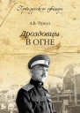 Дроздовцы в огне