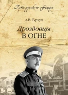 Дроздовцы в огне
