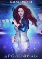 Дрозофилы или Ловушка для наследницы