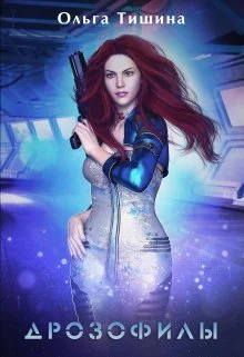 Дрозофилы или Ловушка для наследницы