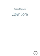 Друг Бога