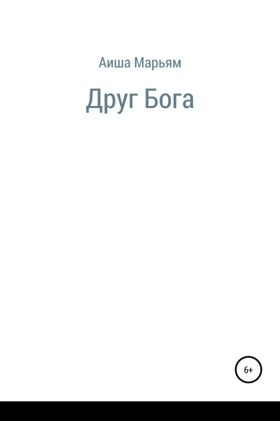 Друг Бога