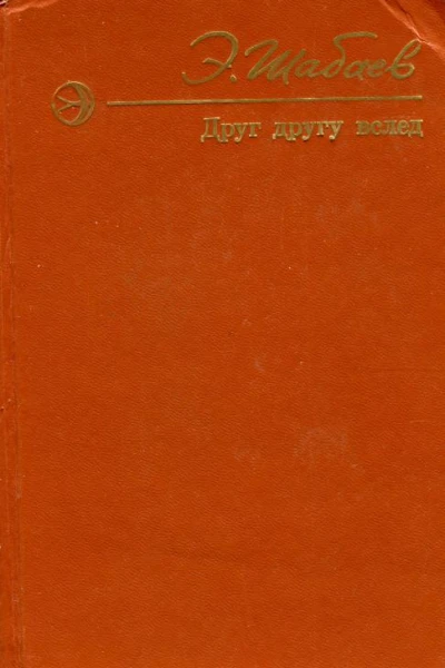 Друг другу вслед