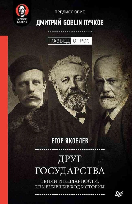 Друг государства Гении и бездарности изменившие ход истории