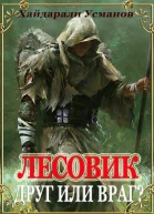 Друг или враг