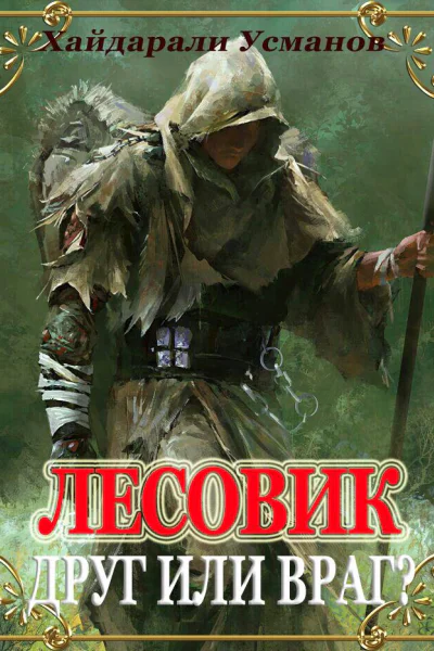 Друг или враг