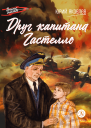 Друг капитана Гастелло  рассказы  Юрий Яковлев  рис Г Мазурина