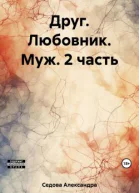 Друг Любовник Муж 2 часть