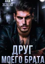 Друг моего брата Ты попала детка