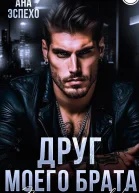 Друг моего брата Ты попала детка
