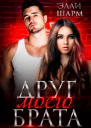 Друг моего брата