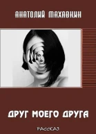Друг моего друга
