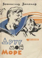 Друг мой море Рассказы