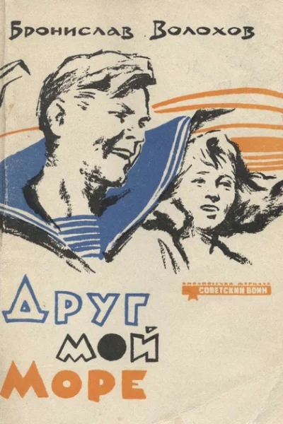 Друг мой море Рассказы