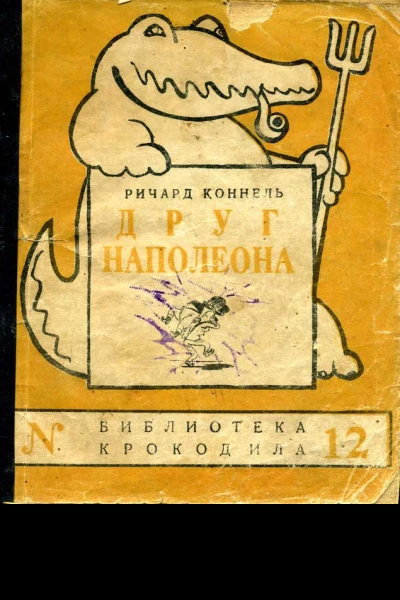 Друг Наполеона
