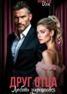 Друг отца Любить запрещается