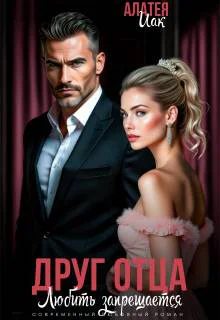 Друг отца Любить запрещается